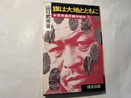 旗は大地とともに 常東農民闘争報告