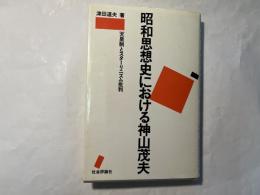 昭和思想史における神山茂夫　天皇制とスターリニズム批判