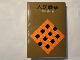 人民戦争