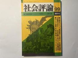 社会評論　NO.99   1995年6月　第21巻　第2号