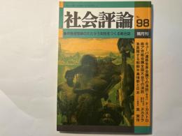 社会評論　NO.98   1995年4月　第21巻　第1号