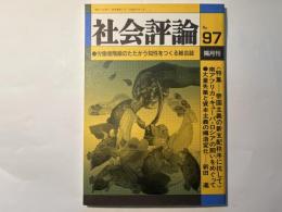 社会評論　NO.97   1994年12月　第20巻　第5号