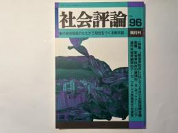 社会評論　NO.96   1994年9月　第20巻　第4号