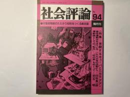 社会評論　NO.94   1994年4月　第20巻　第2号