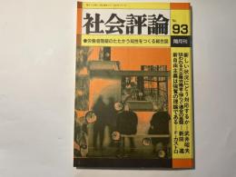 社会評論　NO.93   1994年1月　第20巻　第1号