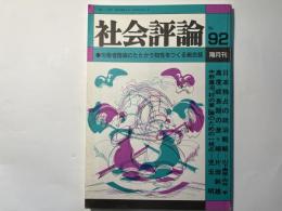 社会評論　NO.92  1993年10月　第19巻　第3号