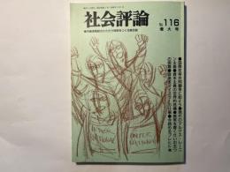 社会評論　NO.116  1999年1月　第25巻　第1号