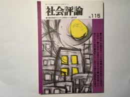 社会評論　NO.115  1998年11月　第24巻　第5号