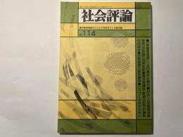 社会評論　NO.114  1998年9月　第24巻　第4号