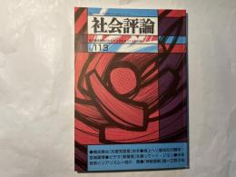 社会評論　NO.113  1998年7月　第24巻　第3号