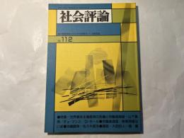 社会評論　NO.112  1998年5月　第24巻　第2号