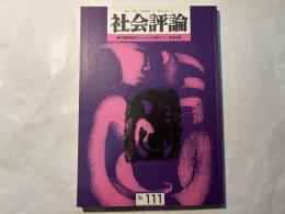 社会評論　NO.111  1998年3月　第24巻　第1号