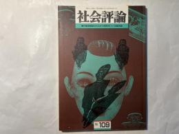 社会評論　NO.109  1997年10月　第23巻　第5号