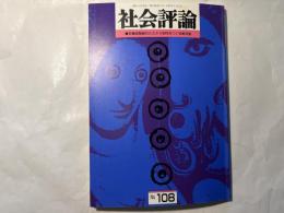 社会評論　NO.108　1997年8月　第23巻　第4号