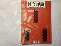 社会評論　NO.106　1997年3月　第23巻　第2号