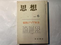 思想　1990年 第6号　NO.792　特集：儒教とアジア社会