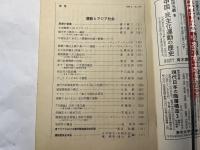 思想　1990年 第6号　NO.792　特集：儒教とアジア社会