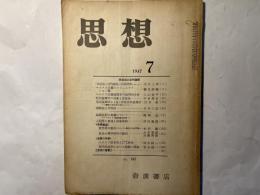 思想　1957年 第7号　NO.397　特集：弁証法と近代論理