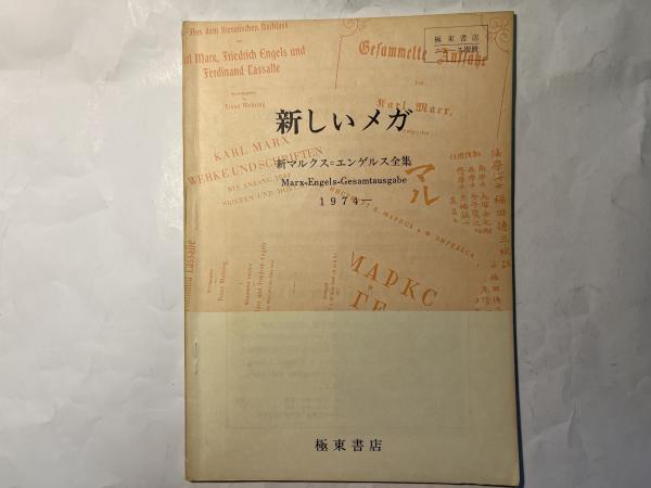 新しいメガ : 新マルクス=エンゲルス全集 ＜極東書店ニュース