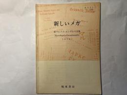 新しいメガ : 新マルクス=エンゲルス全集 ＜極東書店ニュース別冊＞