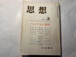 思想  1983年 第3号　　NO.705 　マルクスと現代