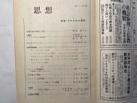 思想  1983年 第3号　　NO.705 　マルクスと現代