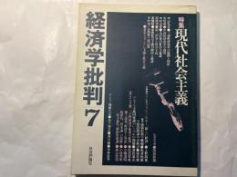 経済学批判7　特集：現代社会主義