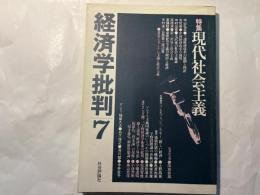 経済学批判7　特集：現代社会主義