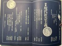 経済学批判7　特集：現代社会主義