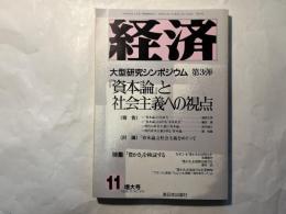 経済  1990年11月　増大号　NO.319  大型研究シンポジウム　第3弾　「資本論」と社会主義への視点