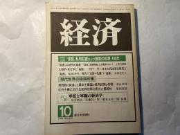 経済  1984年10月　NO.246  特別企画「家族、私有財産および国家の起源」100年