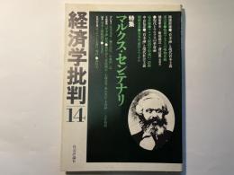 経済学批判14　特集：マルクス・センテナリ