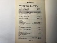 経済学批判14　特集：マルクス・センテナリ