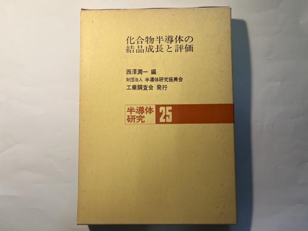 福袋・半額ポスター - クリーニング屋さん専用の通 半導体研究25 化合物半導体の結晶成長と評価(半導体研究振興会編 科学+技術