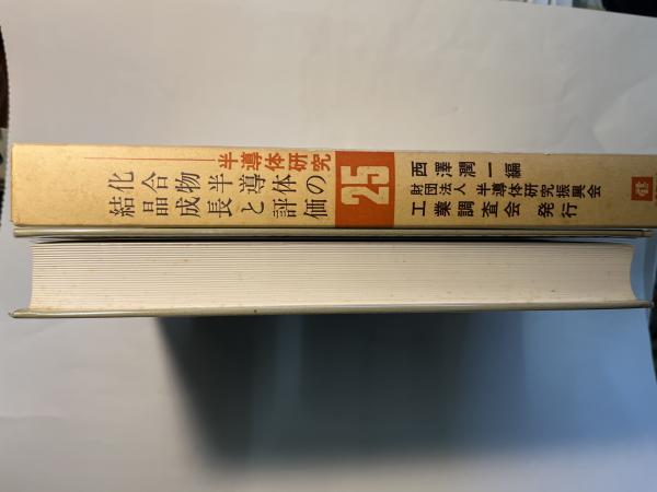 半導体研究25 化合物半導体の結晶成長と評価(半導体研究振興会編