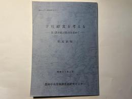 学校給食を考える　　 食と農を結ぶ原点を求めて　　（研究センター研究資料14)