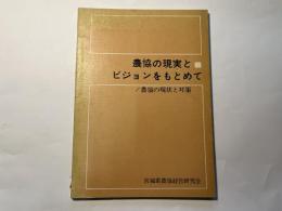 農協の現実とビジョンをもとめて / 農協の現状と対策