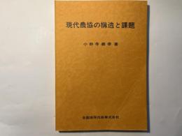 現代農協の構造と課題