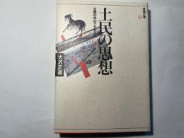 土民の思想 大衆の中のアナキズム　　(思想の海へ「解放と変革」17)