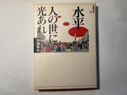 水平=人の世に光あれ 　　(思想の海へ「解放と変革」18)