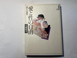 愛と性の自由―「家」からの解放 (思想の海へ「解放と変革」20)