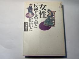 女性=反逆と革命と抵抗と (思想の海へ「解放と変革」21)