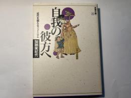 自我の彼方へ　　近代を超えるフェミニズム (思想の海へ「解放と変革」22)