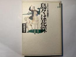 島々は花綵　 ヤポネシア狐は物語る（思想の海へ「解放と変革」25）