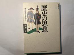 歴史の思想 　誰が歴史をつくるのか　（思想の海へ「解放と変革」 27）