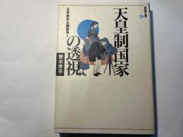 天皇制国家の透視　　日本資本主義論争1　 (思想の海へ「解放と変革」29)