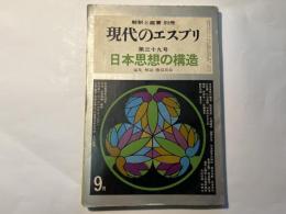 現代のエスプリ　第7巻39号　解釈と鑑賞別冊　　日本思想の構造