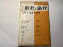 国文学　解釈と鑑賞　第42巻第5号　徒然草・思想と論理　　昭和52年4月号　
