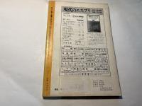 国文学　解釈と鑑賞　第42巻第5号　徒然草・思想と論理　　昭和52年4月号　