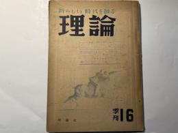 理論　季刊16　　特集：日本経済の現状　言語問題の本質